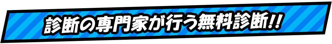 診断の専門家が行う無料診断!!