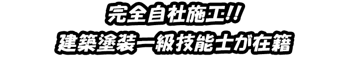 完全自社施工!! 建築塗装一級技能士が在籍