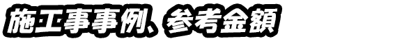 施工事事例、参考金額