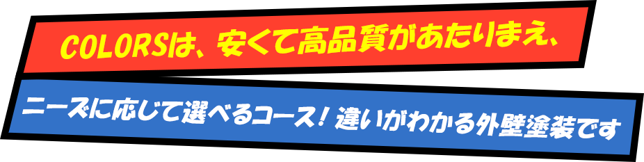 CoLorsは、安くて高品質があたりまえ